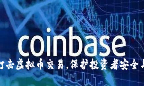 徐州严厉打击虚拟币交易，保护投资者安全与市场稳定