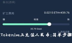 如何在Tokenim上充值人民币：简单步骤与技巧