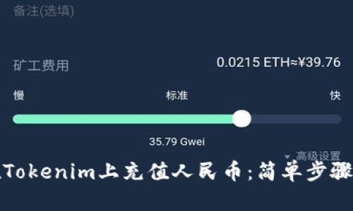 如何在Tokenim上充值人民币：简单步骤与技巧