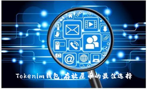 Tokenim钱包：存放屎币的最佳选择