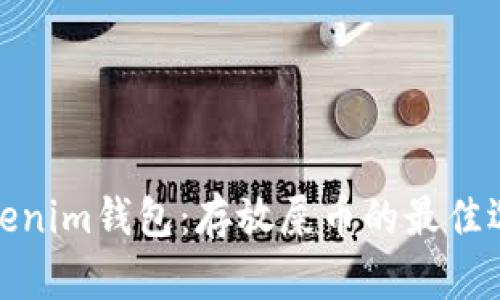 Tokenim钱包：存放屎币的最佳选择