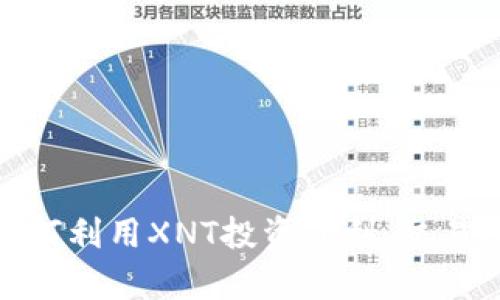 ziaotiXNT虚拟币：如何利用XNT投资获利、交易技巧及市场前景分析