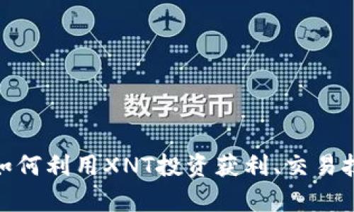 ziaotiXNT虚拟币：如何利用XNT投资获利、交易技巧及市场前景分析