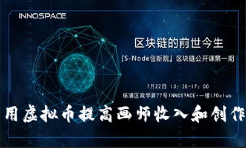 如何利用虚拟币提高画师收入和创作自由度