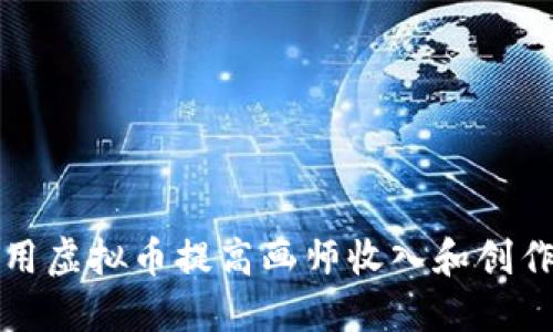如何利用虚拟币提高画师收入和创作自由度