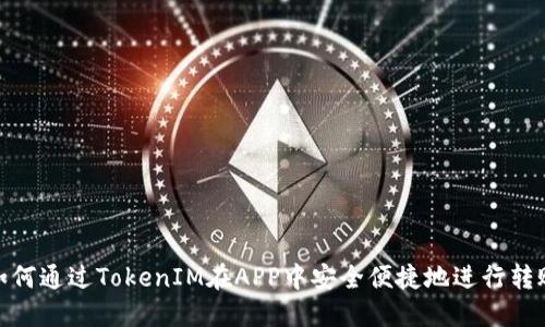 如何通过TokenIM在APP中安全便捷地进行转账