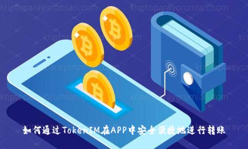 如何通过TokenIM在APP中安全便捷地进行转账