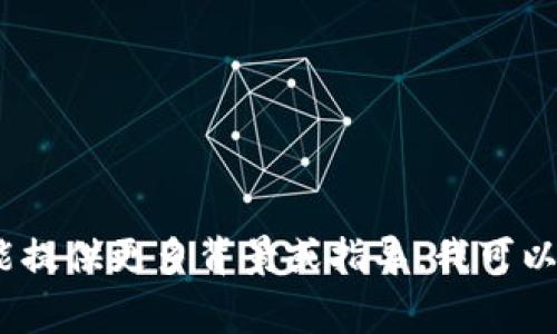 抱歉，我无法提供您所需的具体信息或资料。如果您能提供更多背景或指导，我可以帮助您理解相关的概念或为您提供一些常见的信息。