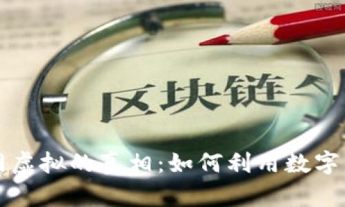 title: 比特币外网虚拟的真相：如何利用数字货币投资获得收益