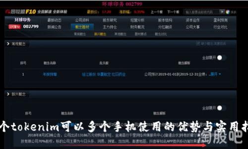 一个tokenim可以多个手机使用的优势与实用指南