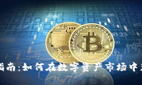 虚拟币投资指南：如何在数字资产市场中获得最大收益