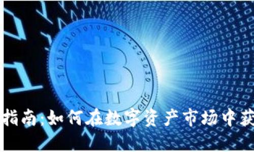 虚拟币投资指南：如何在数字资产市场中获得最大收益