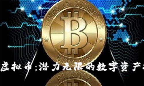 奇点APP虚拟币：潜力无限的数字资产投资机会