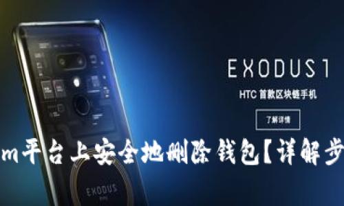 如何在Tokenim平台上安全地删除钱包？详解步骤与注意事项