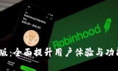 Tokenim旧版更新新版：全面提升用户体验与功能，