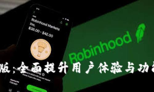 Tokenim旧版更新新版：全面提升用户体验与功能，助力数字资产管理