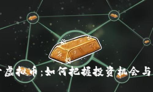 国内新开虚拟币：如何把握投资机会与风险管理