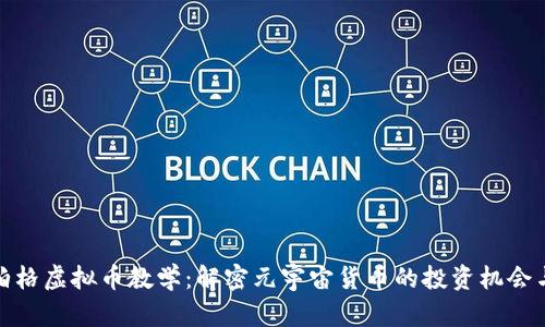扎克伯格虚拟币教学：解密元宇宙货币的投资机会与价值