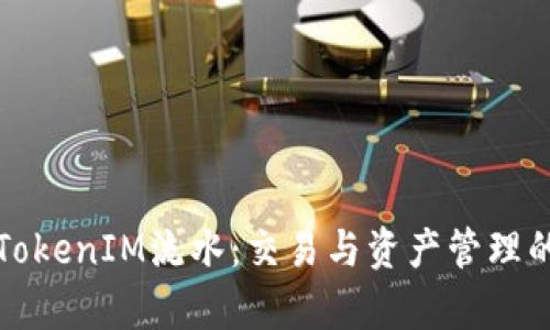全面解析TokenIM流水：交易与资产管理的必备工具