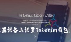 如何在苹果设备上设置Tokenim钱包：全面指南