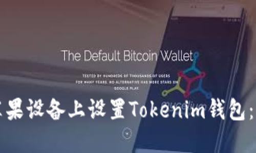 如何在苹果设备上设置Tokenim钱包：全面指南