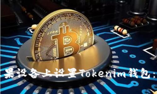 如何在苹果设备上设置Tokenim钱包：全面指南