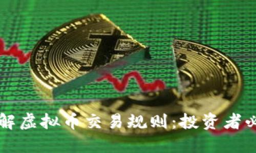 深入了解虚拟币交易规则：投资者必备指南