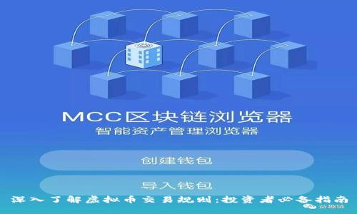 深入了解虚拟币交易规则：投资者必备指南