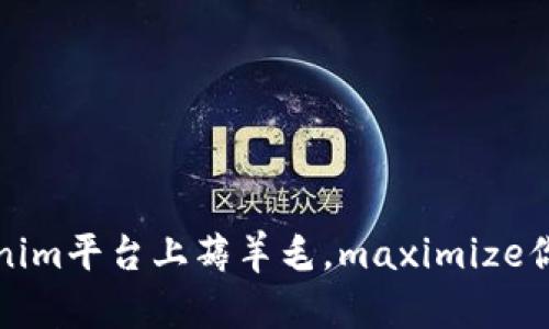如何在Tokenim平台上薅羊毛，maximize你的投资收益