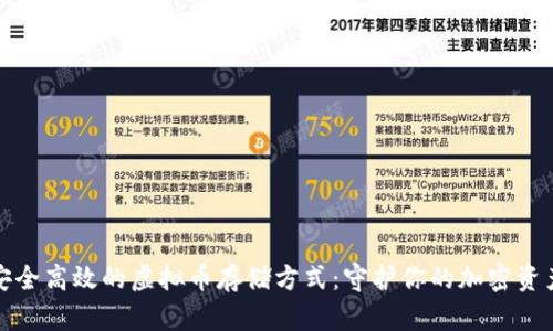 安全高效的虚拟币存储方式：守护你的加密资产