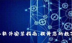 Tokenim的必备软件安装指南：提升您的数字资产管