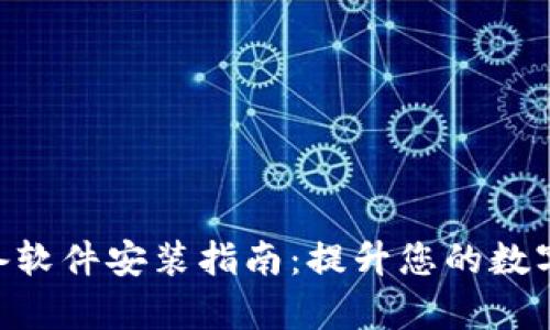 Tokenim的必备软件安装指南：提升您的数字资产管理效率