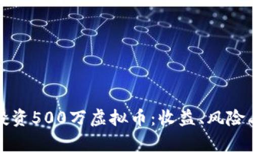 如何有效投资500万虚拟币：收益、风险与策略解析