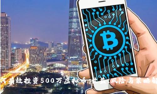 如何有效投资500万虚拟币：收益、风险与策略解析