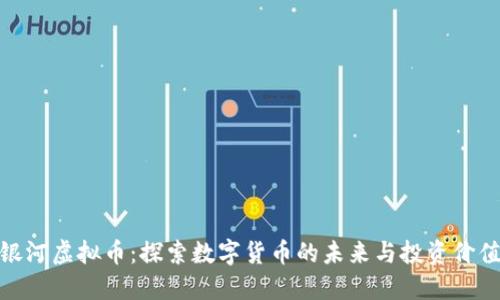 银河虚拟币：探索数字货币的未来与投资价值