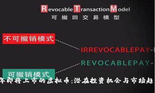 2022年即将上市的虚拟币：潜在投资机会与市场趋势分析