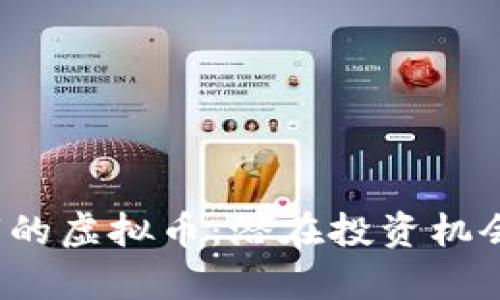 2022年即将上市的虚拟币：潜在投资机会与市场趋势分析