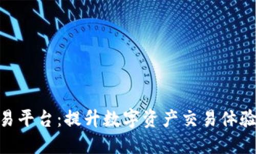TokenIM交易平台：提升数字资产交易体验的最佳选择