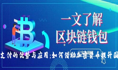 外贸虚拟币支付的优势与应用：如何借助加密货币提升国际交易效率
