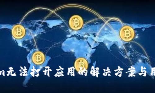 Tokenim无法打开应用的解决方案与用户指南