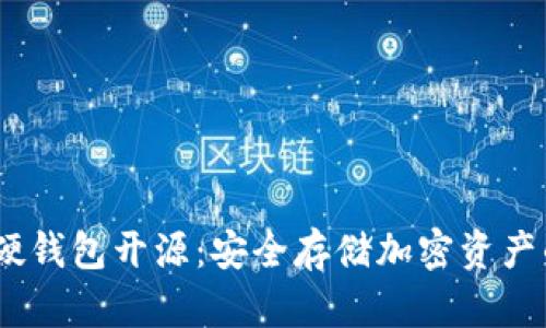 IM Key硬钱包开源：安全存储加密资产的新选择