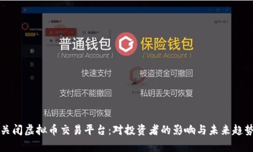 央行关闭虚拟币交易平台：对投资者的影响与未来趋势分析