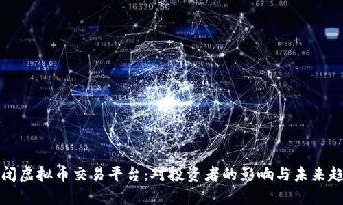 央行关闭虚拟币交易平台：对投资者的影响与未来趋势分析