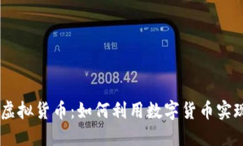 探索PAYC虚拟货币：如何利用数字货币实现投资收益