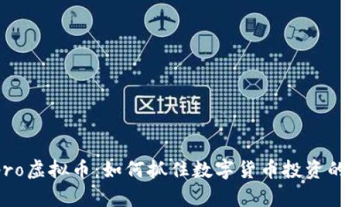 深入解析Epro虚拟币：如何抓住数字货币投资的机遇和价值