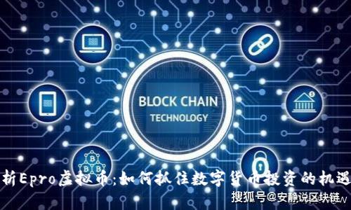 深入解析Epro虚拟币：如何抓住数字货币投资的机遇和价值