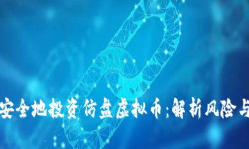 如何安全地投资仿盘虚拟币：解析风险与收益