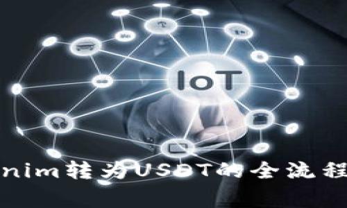 如何将Tokenim转为USDT的全流程及注意事项