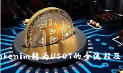 如何将Tokenim转为USDT的全流程及注意事项