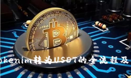 如何将Tokenim转为USDT的全流程及注意事项